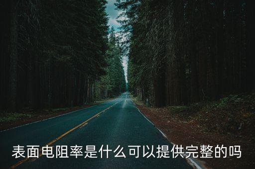 表面電阻率是什么可以提供完整的嗎