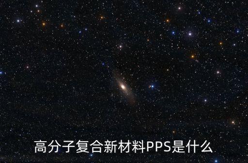 高分子復(fù)合新材料PPS是什么