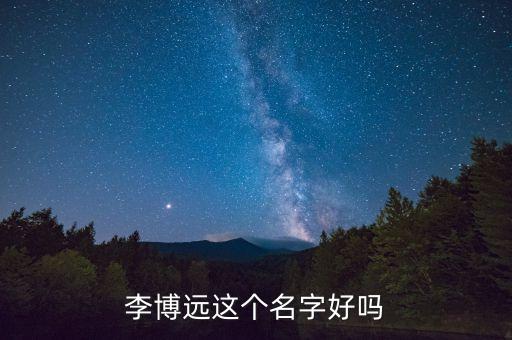 李博遠這個名字好嗎