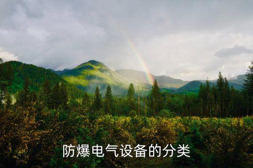 防爆電氣設備的分類