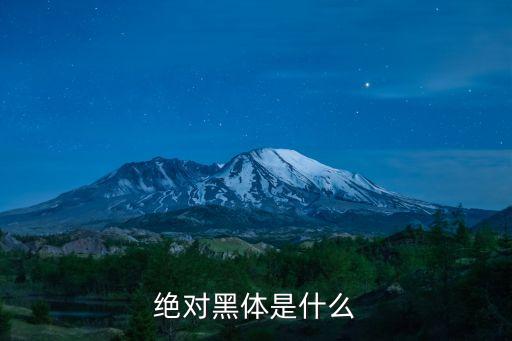 絕對黑體是什么