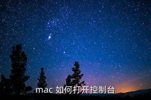 mac啟動(dòng)臺(tái)，mac怎么開控制臺(tái)