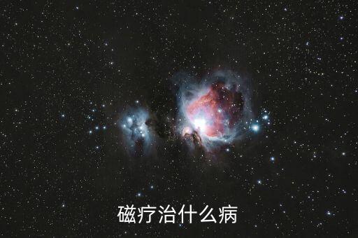 磁療的作用，磁療對人體有何好處