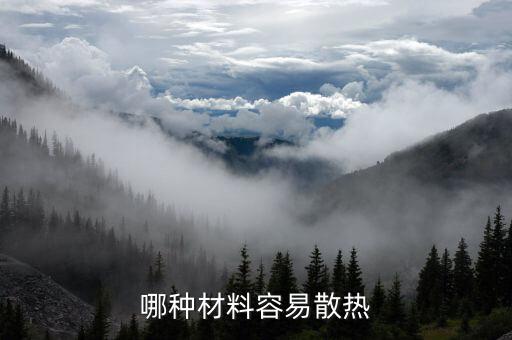 哪種材料容易散熱