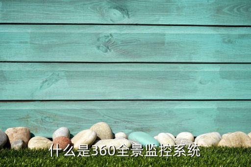 什么是360全景監(jiān)控系統(tǒng)