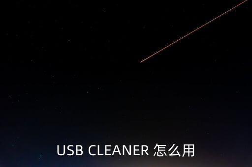 USB CLEANER 怎么用