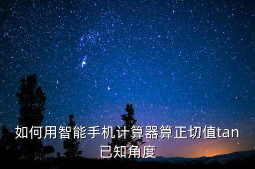 正切計(jì)算器，如何用卡西歐計(jì)算器arc tan的值
