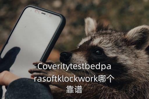 Coveritytestbedparasoftklockwork哪個靠譜