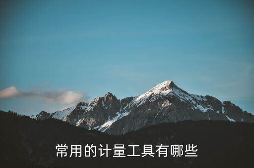 量具有哪些，萬(wàn)用量具包括哪些