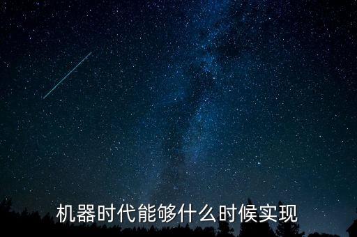 機(jī)器時(shí)代能夠什么時(shí)候?qū)崿F(xiàn)