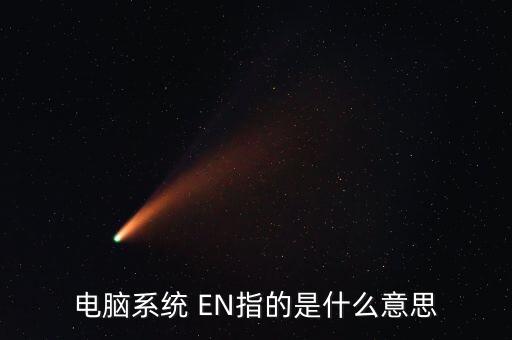 電腦系統(tǒng) EN指的是什么意思