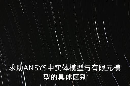 有限元模型，有限元模型怎么計算有限元模型的面積和質(zhì)量