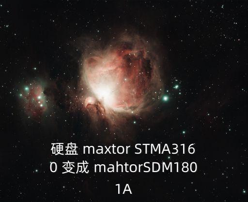 硬盤 maxtor STMA3160 變成 mahtorSDM1801A