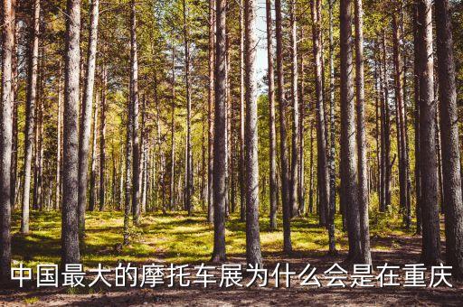 摩托車(chē)展，中國(guó)國(guó)際摩托車(chē)博覽會(huì)就是重慶摩博會(huì)嗎是個(gè)怎樣的展會(huì)值得去