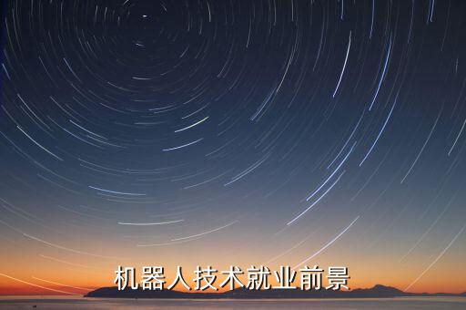 鄂州機(jī)器人自動(dòng)化公司招聘,機(jī)器人自動(dòng)化專業(yè)好就業(yè)嗎?