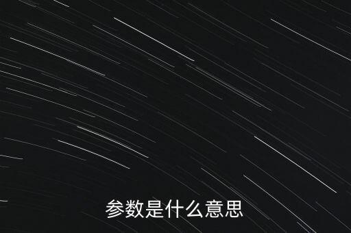 參數(shù)是什么意思
