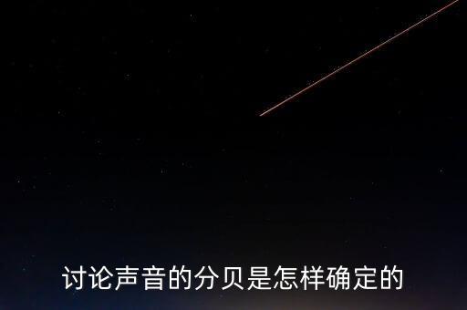 討論聲音的分貝是怎樣確定的