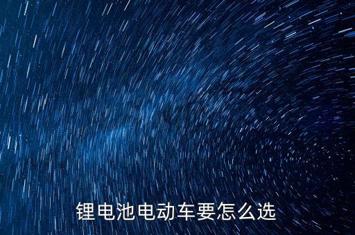 鋰電車，鋰電池電動(dòng)車要怎么選