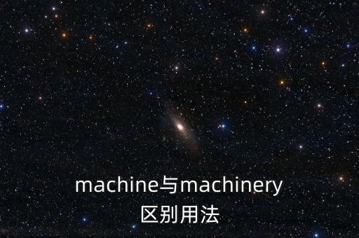 machine與machinery區(qū)別用法
