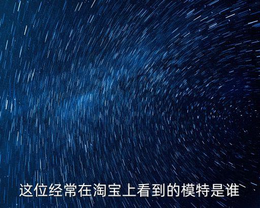 這位經(jīng)常在淘寶上看到的模特是誰(shuí)