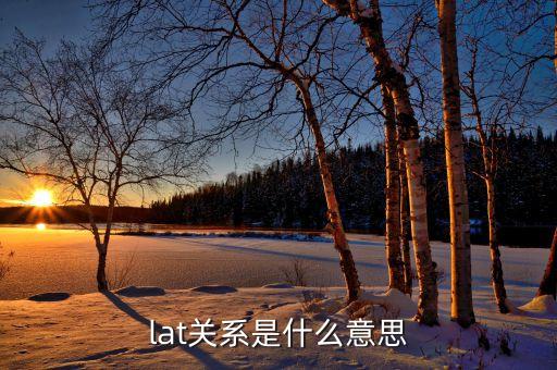 lat關(guān)系是什么意思