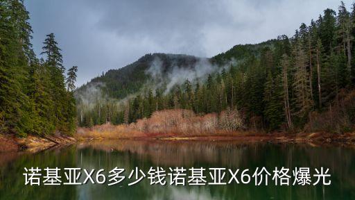 諾基亞X6多少錢諾基亞X6價格爆光