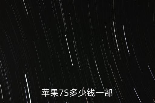 蘋(píng)果7S多少錢一部