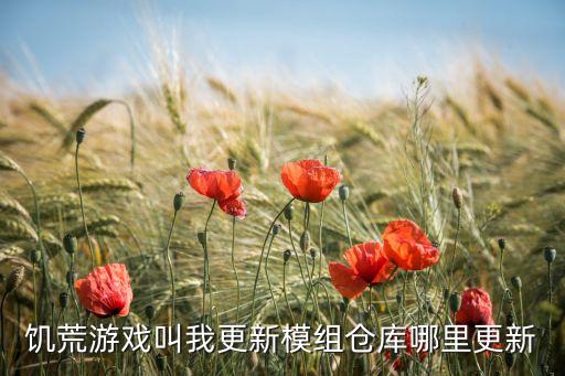 饑荒游戲叫我更新模組倉(cāng)庫(kù)哪里更新