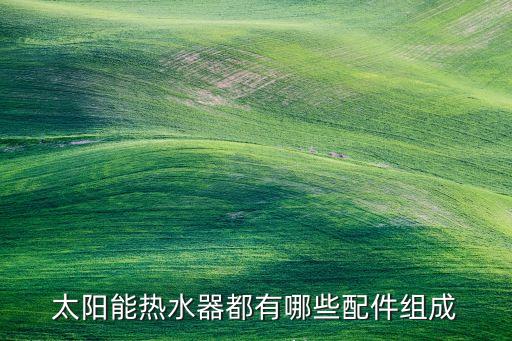 太陽能熱水器結構圖，太陽能熱水器的構造可分為哪些