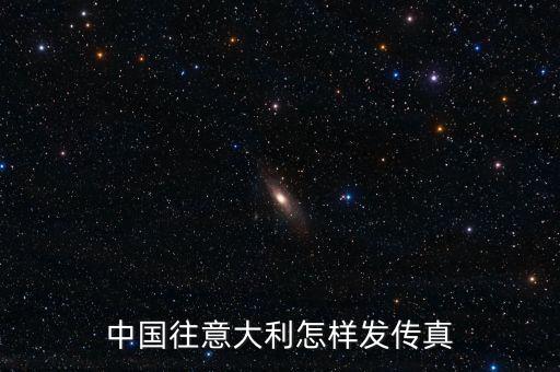 中國往意大利怎樣發(fā)傳真