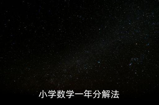 小學數(shù)學一年分解法