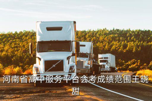 河南省高中服務(wù)平臺(tái)會(huì)考成績范圍王曉甜