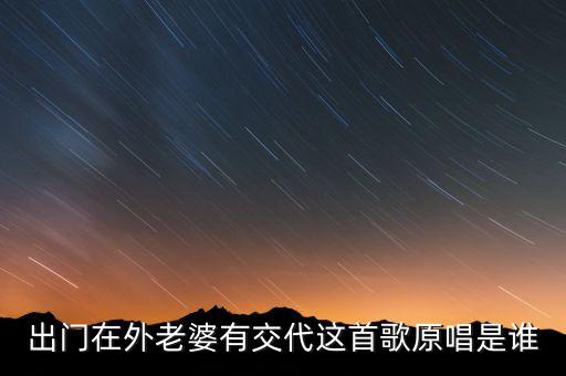 出門在外老婆有交代這首歌原唱是誰