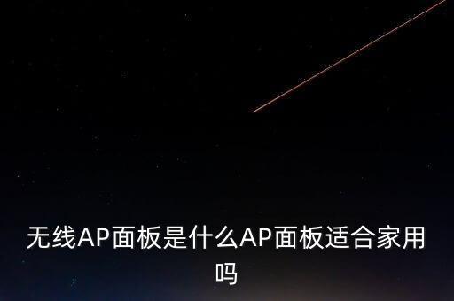 ap面板是什么，AP模式是什么東西啊
