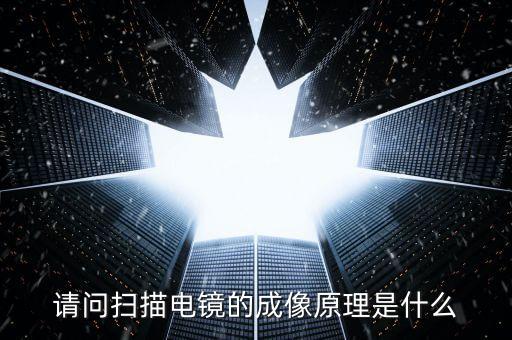 請問掃描電鏡的成像原理是什么
