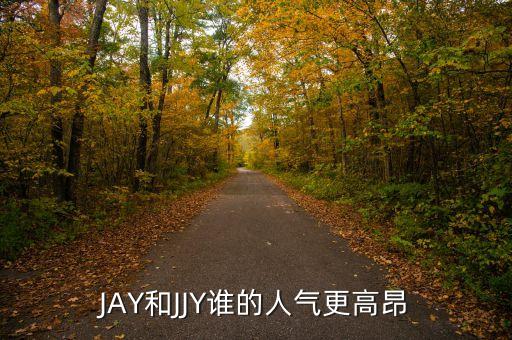 JAY和JJY誰的人氣更高昂