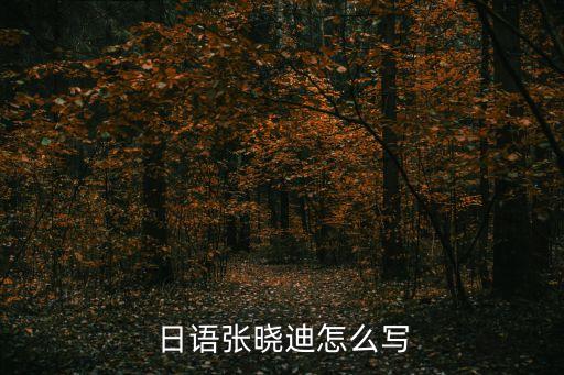 張曉迪，南京市 江寧 縣中 考場的 張曉迪 有誰 認(rèn)識嗎 是個女生