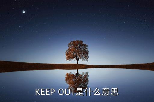 KEEP OUT是什么意思