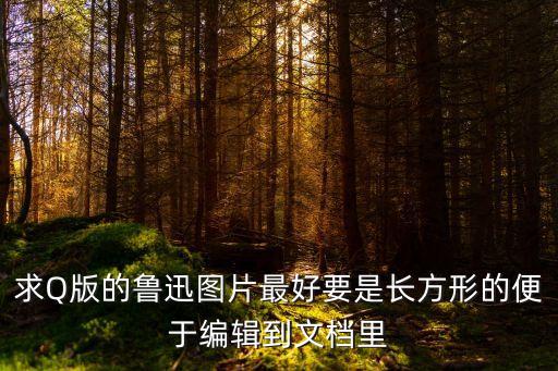最近火的魯迅配圖，求Q版的魯迅圖片最好要是長方形的便于編輯到文檔里