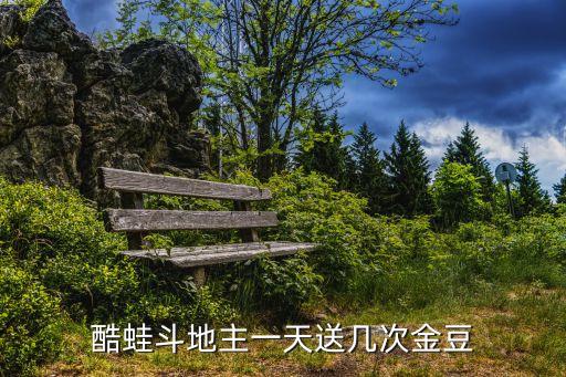 酷蛙斗地主一天送幾次金豆