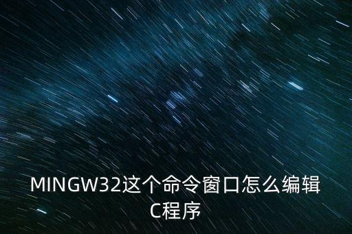 MINGW32這個(gè)命令窗口怎么編輯C程序