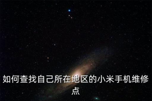 如何查找自己所在地區(qū)的小米手機維修點