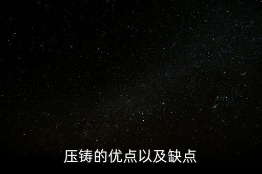 壓鑄的優(yōu)點以及缺點