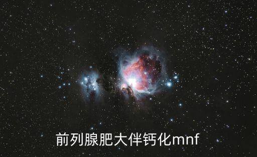 前列腺肥大伴鈣化mnf