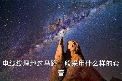 埋地電纜套管，建筑施工臨時電源埋地電纜引出地面時其保護套管應(yīng)怎樣設(shè)置  搜