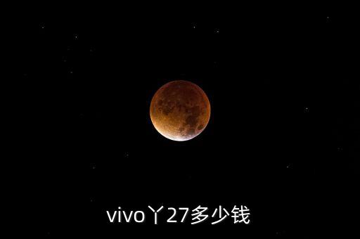 vivo27，vivo27怎么樣