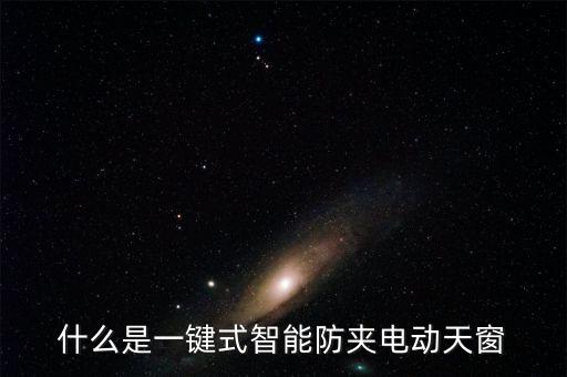 智能天窗，普通天窗與智能雙層電動(dòng)天窗有什么區(qū)別