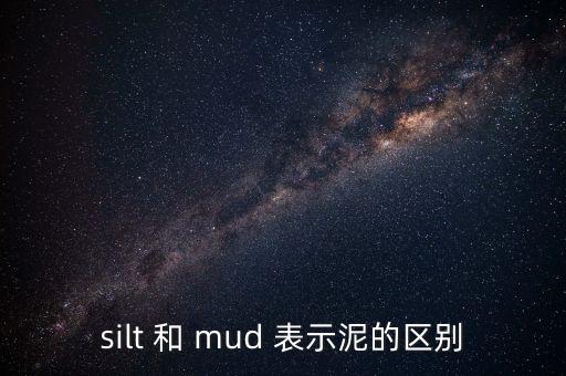 silt，silt 和 mud 表示泥的區(qū)別