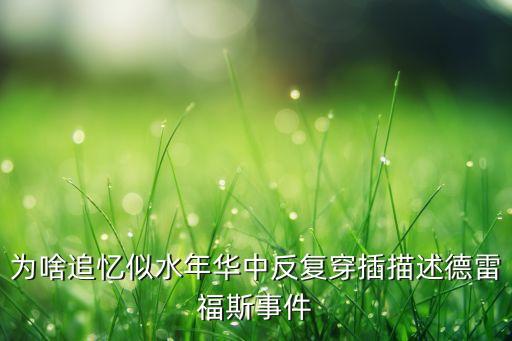 為啥追憶似水年華中反復(fù)穿插描述德雷福斯事件