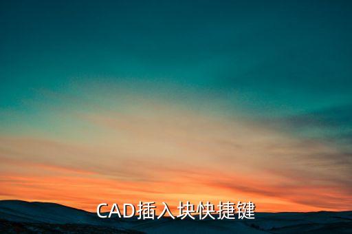 插入塊，CAD插入塊快捷鍵